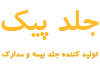 تولیدی پیک